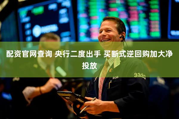 配资官网查询 央行二度出手 买断式逆回购加大净投放