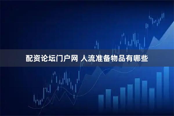 配资论坛门户网 人流准备物品有哪些